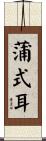 蒲式耳 Scroll