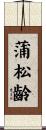 蒲松齡 Scroll