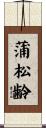 蒲松齢 Scroll
