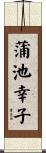 蒲池幸子 Scroll
