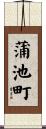 蒲池町 Scroll