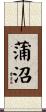 蒲沼 Scroll