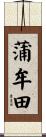 蒲牟田 Scroll