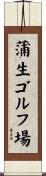 蒲生ゴルフ場 Scroll