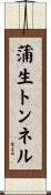 蒲生トンネル Scroll