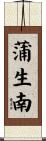 蒲生南 Scroll