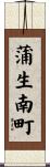 蒲生南町 Scroll