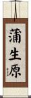 蒲生原 Scroll
