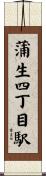 蒲生四丁目駅 Scroll