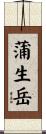 蒲生岳 Scroll