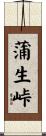 蒲生峠 Scroll