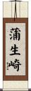 蒲生崎 Scroll