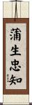 蒲生忠知 Scroll