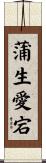 蒲生愛宕 Scroll