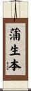 蒲生本 Scroll