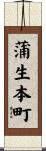 蒲生本町 Scroll