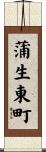 蒲生東町 Scroll