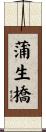 蒲生橋 Scroll