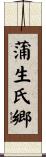 蒲生氏郷 Scroll