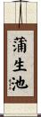 蒲生池 Scroll