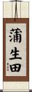 蒲生田 Scroll