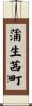 蒲生茜町 Scroll