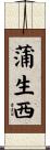 蒲生西 Scroll