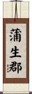 蒲生郡 Scroll