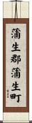 蒲生郡蒲生町 Scroll