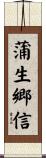 蒲生郷信 Scroll