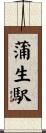 蒲生駅 Scroll