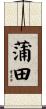 蒲田 Scroll