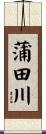 蒲田川 Scroll