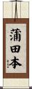 蒲田本 Scroll