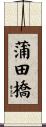 蒲田橋 Scroll