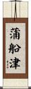 蒲船津 Scroll