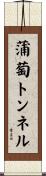 蒲萄トンネル Scroll