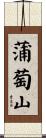 蒲萄山 Scroll