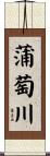 蒲萄川 Scroll