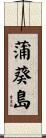 蒲葵島 Scroll