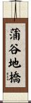 蒲谷地橋 Scroll