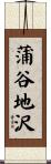 蒲谷地沢 Scroll
