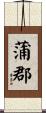 蒲郡 Scroll