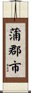 蒲郡市 Scroll