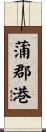 蒲郡港 Scroll