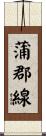 蒲郡線 Scroll