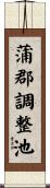 蒲郡調整池 Scroll