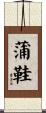 蒲鞋 Scroll