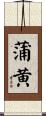 蒲黄 Scroll