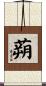 蒴 Scroll